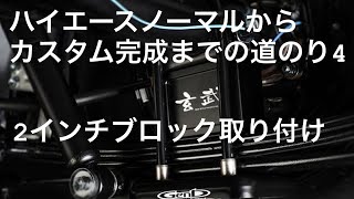 ハイエースノーマルからカスタム完成までの道のり4