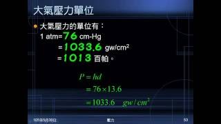 104學年國二理化＿常見的力28：大氣壓力單位；垂直高度不變；動腦時間08