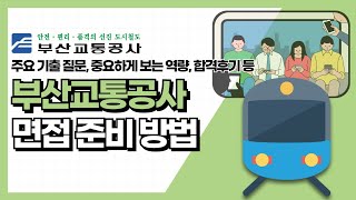 부산교통공사 면접 준비 방법(면접 진행방식, 준비 방법, 기출질문 등)