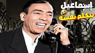 🤣إسماعيل يس بيكلم نفسه في التيلفون في  مشهد كوميدي