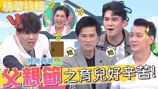 父親節之育兒好累！羅時豐佛系帶娃目睹小孩跌下樓？表演「寶寶特技」小禎嚇傻：這個最可怕！吳東諺 羅時豐︱精華特輯︱#今晚開讚吧