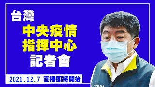 台灣中央疫情指揮中心記者會（2021/12/7）【 #新唐人直播 】｜#新唐人電視台