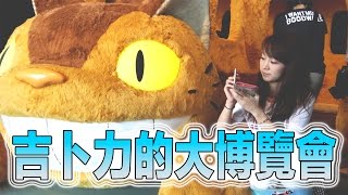 等身大的龍貓巴士 今天我們去了吉卜力的大博覽會唷！【Ghibli】