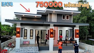 EP.74 รีวิวบ้านโมเดิร์นหลักแสน หลังนี้ 7.5 แสน พร้อมเข้าอยู่ | ตุ้ยนุ้ยชาแนล