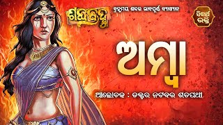 ଆଜିର ଶବ୍ଦ -  ଅମ୍ବା | Spiritual Meaning Of Word - Amba By Prof. Natabara Satpathy | Sidharth Bhakti