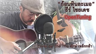 ก้อนหินละเมอ-ธีร์ ไชยเดช Ver.(Voice+OpenTuning+yamahaFG-TA )Cover by The Thu ทักษ์ เหล็กกล้า