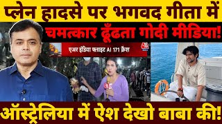 प्लेन हादसे पर भगवद गीता में चमत्कार ढूँढता गोदी मीडिया! ऑस्ट्रेलिया में ऐश देखो बाबा की!