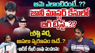 శ్రష్టి వర్మ నిజ స్వరూపం ఇదే..?? | RJ Shekhar Basha About Jani Master Case Latest | Wild Wolf Telugu