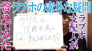 [説明]ラブホは１８歳未満の方は入れるのか？ラブホテル支配人がラブホの素朴な疑問に答えます。Love hotel manager  answers a pure question.