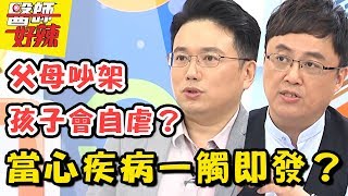 別再吵了！夫妻失和，竟讓疾病一發不可收拾？！醫師好辣2018.07.10 一刀未剪版 EP567佩甄 陳保仁