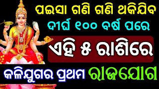 ଆସନ୍ତା ମାସରେ ଏହି ରାଶିରେ ଧନବର୍ଷା || Ahi rashi uapare dhana dhalibe Mata Laxmi || Odia Horoscope Tips