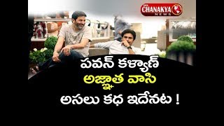 ప‌వ‌న్ అజ్ఞాత వాసి అస‌లు క‌థ ఇదేన‌ట‌ | Pawan Kalyan's Agnathavasi Movie Story Leaked