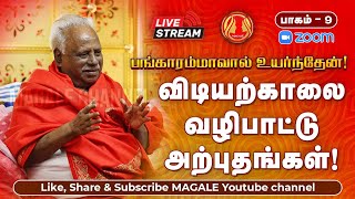 🔴 விடியற்காலை வழிபாட்டு அனுபவங்கள் (பாகம் 9) பங்காரம்மாவால் உயர்ந்தேன்! | பகுதி 34