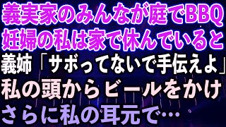 【スカッとする話】義実家のみんなが庭でBBQ。妊婦の私は家で休んでいると、義姉「サボってないで手伝えよ」私の頭からビールをかけ、さらに耳元で…