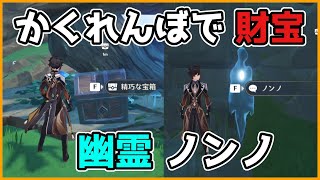 【原神】ノンノ「彷徨う幽霊」とかくれんぼして「隠し宝箱」チライ社殿【げんしん/攻略解説】鶴観,鶴見,原石,日輪とカンナ山,霧海紀行,アチーブメント,亡霊