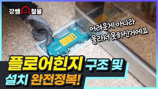 [강쌤철물]플로어흰지 문제 해결법과 설치가이드