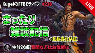 【FFBE】”深夜のまったり雑談+検証配信” (KugelのFFBEライブ ♯238)【Final Fantasy BRAVE EXVIUS】