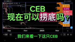 CEB 现在可以捞底吗？