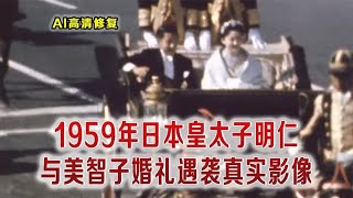 1959年日本明仁皇太子与美智子婚礼遇袭影像 青年扔石头扑向马车