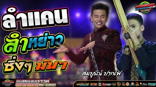 ฟังลำแคน ม่วนๆ หย่าวซิ่งๆ -สมบูรณ์ ปากไฟ |รวมญาติ การดนตรี| แบตแมนซาวด์