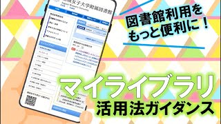 【相模女子大学】マイライブラリ活用法ガイダンス