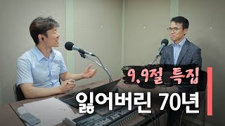 북한9.9절 특집 대담 ㅣ잃어버린 70년