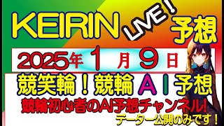 【競輪予想LIVE 】高額配当狙いの競輪LIVE予想　　競笑輪! 競輪初心者のAI予想チャンネル!  　　2025/1/9(木）