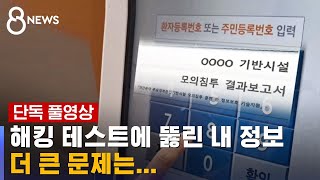 [단독] 순식간에 개인정보 100만 건…뻥뻥 뚫린 기업들 / SBS