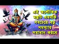 এই অলৌকিক মন্ত্রটি এমনকি সবচেয়ে বড় সমস্যার সমাধান করবে