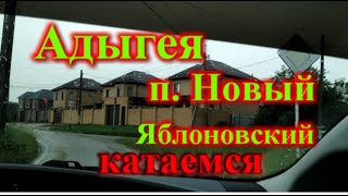 Краснодар Адыгея п  Новый п  Яблоновский катаемся