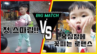 [육아브이로그 /유아복싱 / 키즈복싱]첫스파링,복싱장에로맨스,babyboxer,babyboxing,kidsboxing,kidsboxe