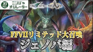 メビウスFF　FFVIIリミテッド大召喚  ジェノバ編　MobiusFF FFVII  Limited Greater  Summon JENOVA