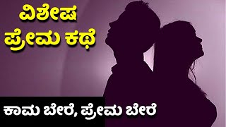 true love story | ಅದ್ಭುತ ಪ್ರೇಮ ಕಥೆ | ಪ್ರೀತಿ ಪ್ರೇಮ ಕಥೆ | Kannada new love story | echokannada | RKLJ