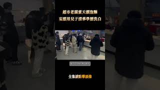 濟大超市老闆賣天價泡麵，被學生聯合抵制，老闆竟爆金句：我兒子清華的！