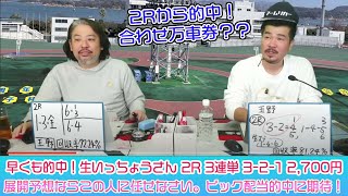 競輪予想ライブ「ベビロト」2024年01月06日【玉野ミッドナイト競輪】芸人イチ競輪好きなストロベビーがミッドナイト競輪を買う