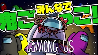 【Among US】ひさしぶりにみんなで鬼ごっこしましょう！！【エトラちゃんの部屋！】