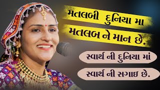 VANITA PATEL | Matlabi Duniya II મતલબી દુનિયા || | સ્વાર્થ ની દુનિયા  | Svarth Ni Duniya|વનીતા પટેલ