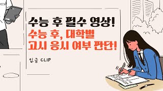 [입.금 CLIP] 수능 후 필수 영상! 📢 수능 후, 대학별 고시 응시 여부 판단!