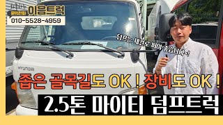 현대 마이티 2.5톤 구변 완료한 큐티 덤프 차량! 신품 적재함과 실린더! 가성비 좋은 덤프트럭