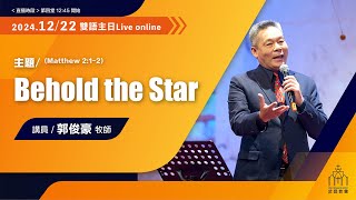 2024/12/22 Bilingual Service 【 Behold the Star 】