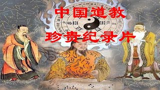 【珍贵影像】中國道教 1988年的紀錄片