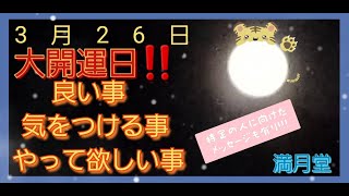 【最後に特定の人へのメッセージあり】3月26日 大開運日(一粒万倍日.天赦日.寅の日)にすると良いこと.気をつけること