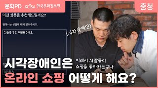 [문화PD] 인공지능을 활용한 시각장애인 쇼핑 보조 어플이 있다고?