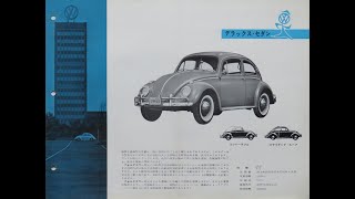 旧車カタログ No.5 フォルクスワーゲン総合カタログ 昭和37年1962年10月発行