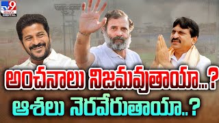 అంచనాలు నిజమవుతాయా..?ఆశలు నెరవేరుతాయా..? | Rahul Gandhi Khammam Jana Garjana Tour  @TV9TeluguDigital