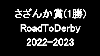 中央競馬予想 〜 さざんか賞(1勝)【阪神9R】〜 2022/12/04  RoadToDerby2022-2023