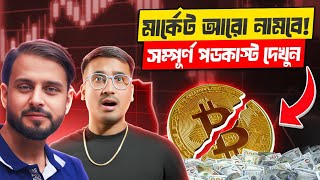 Exclusive Crypto Podcast: BTC Analysis Market Trend | ক্রিপ্টো ট্রেডিং হালাল নাকি হারাম?