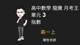 【高一上 月考王】單元三 指數 第1回 是非題