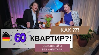 🔥Как Обычная Студентка из России Купила 60 Квартир в Германии?! 😱💰 | Реальная История Успеха