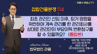 [집합건물 분쟁114] (통합본) 최초 관리인 선임 이후, 퇴거 명령을 위반하여 계속 관리를 한 관리회사를 상대로 관리단이 부당이득 반환청구를 할 수 있을까요? - 부종식 변호사